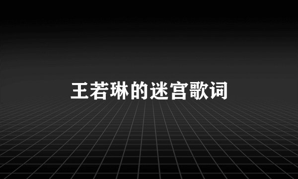 王若琳的迷宫歌词