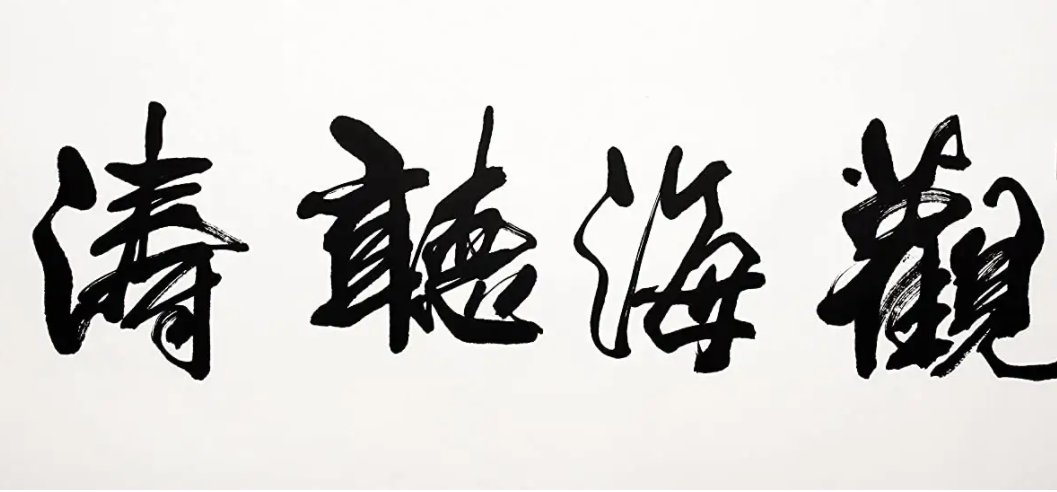 观海听涛的寓意是什么？