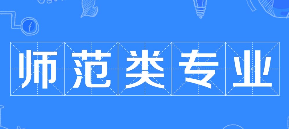 专科有师范类专业吗