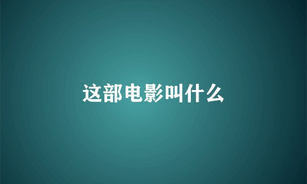 这部电影叫什么