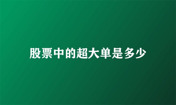 股票中的超大单是多少