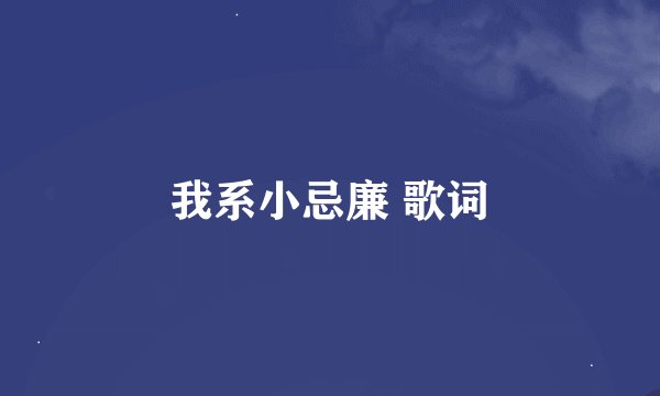 我系小忌廉 歌词