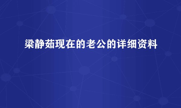 梁静茹现在的老公的详细资料