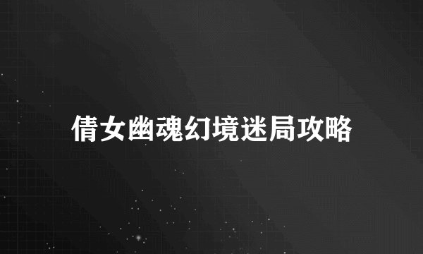 倩女幽魂幻境迷局攻略