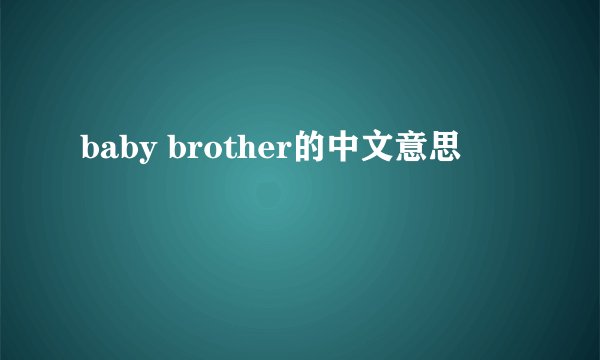 baby brother的中文意思