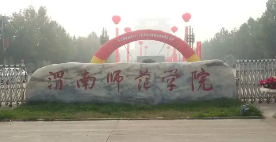 渭南师范学院如何？