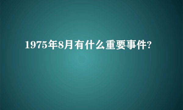 1975年8月有什么重要事件?
