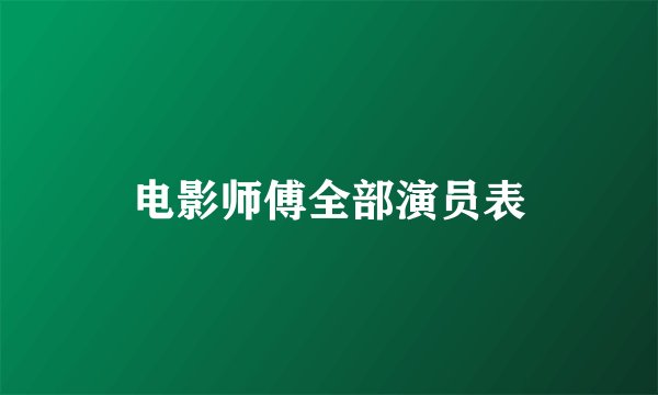 电影师傅全部演员表