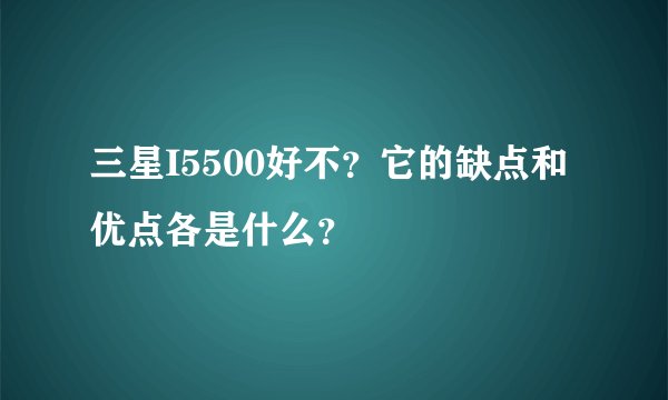 三星I5500好不？它的缺点和优点各是什么？