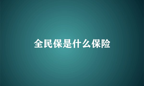 全民保是什么保险