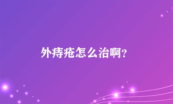 外痔疮怎么治啊？