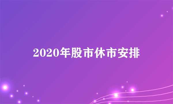 2020年股市休市安排