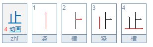 止的拼音