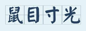 鼠目寸光是什么意思