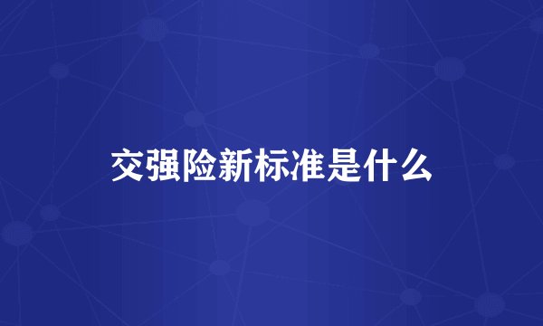 交强险新标准是什么