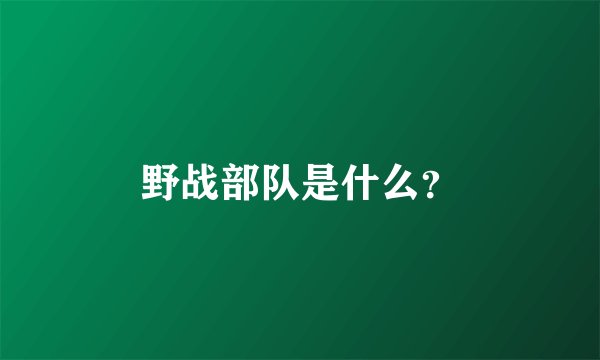 野战部队是什么？