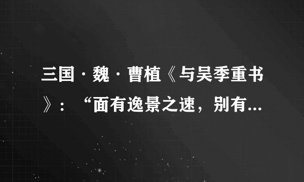 三国·魏·曹植《与吴季重书》：“面有逸景之速，别有参商之阔。”意思