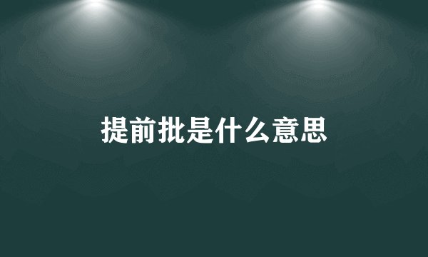 提前批是什么意思