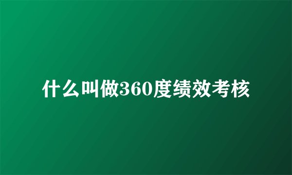 什么叫做360度绩效考核
