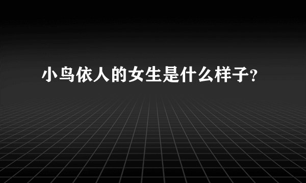 小鸟依人的女生是什么样子？
