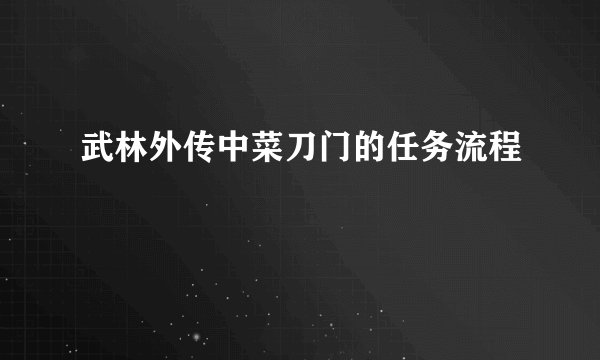 武林外传中菜刀门的任务流程