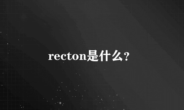 recton是什么？