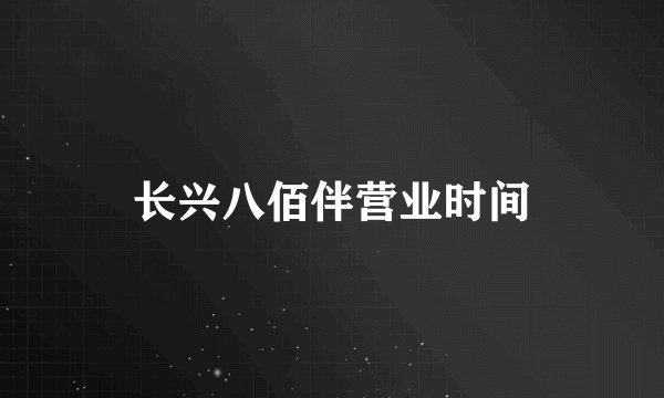 长兴八佰伴营业时间