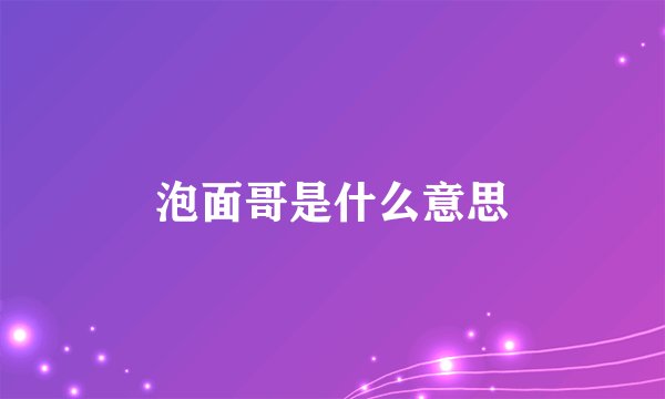 泡面哥是什么意思