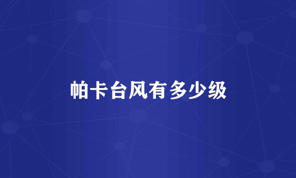 帕卡台风有多少级