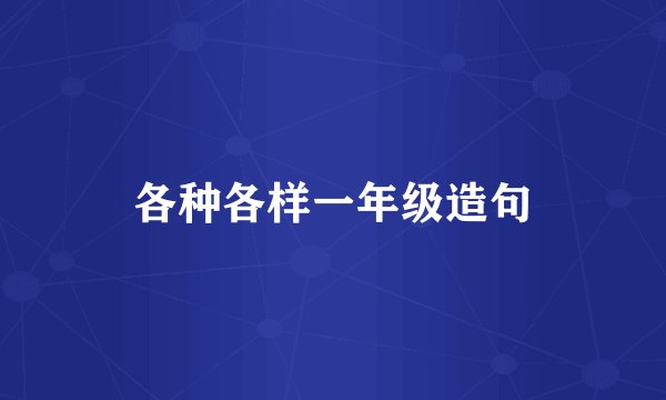 各种各样一年级造句