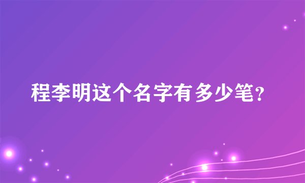 程李明这个名字有多少笔？