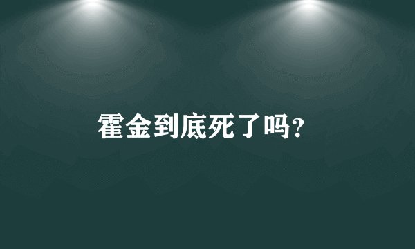 霍金到底死了吗？