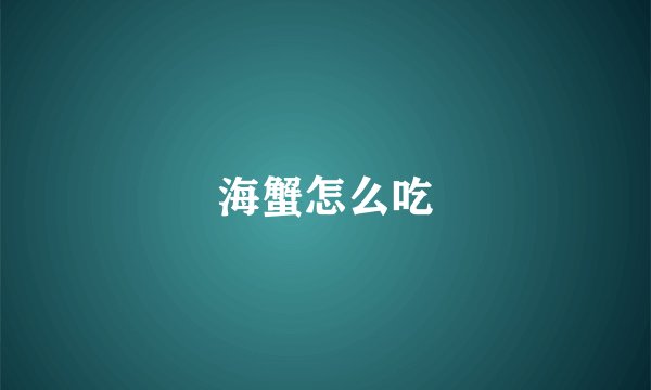 海蟹怎么吃