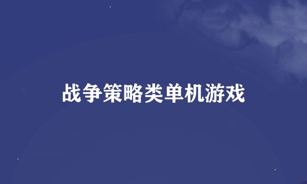 战争策略类单机游戏