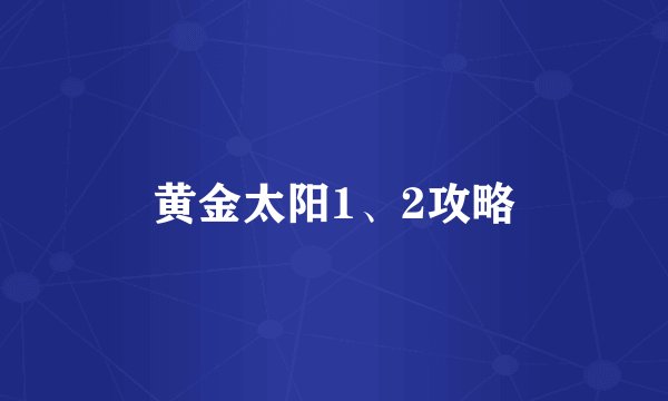 黄金太阳1、2攻略