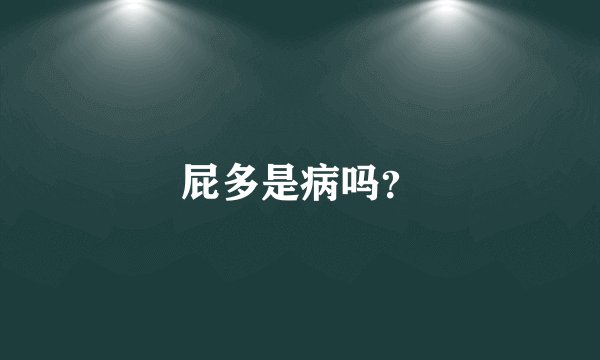 屁多是病吗？
