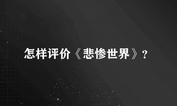 怎样评价《悲惨世界》？