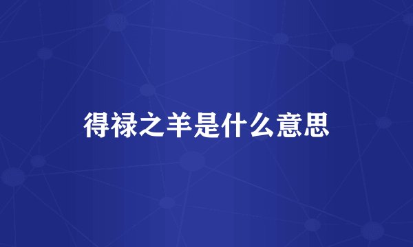 得禄之羊是什么意思