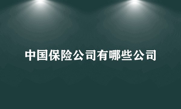 中国保险公司有哪些公司