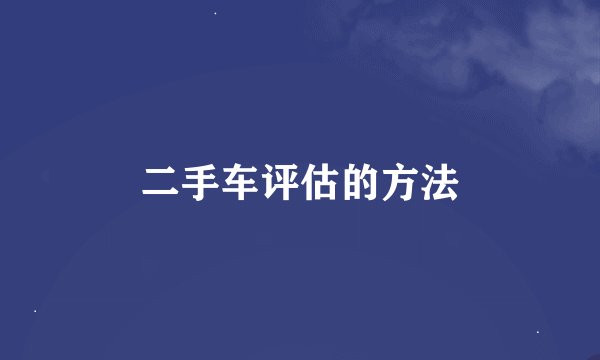 二手车评估的方法