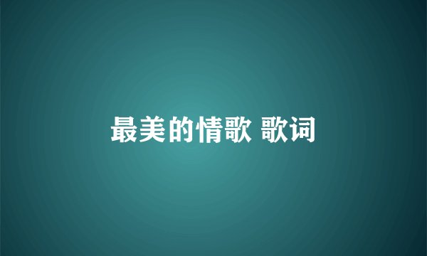 最美的情歌 歌词