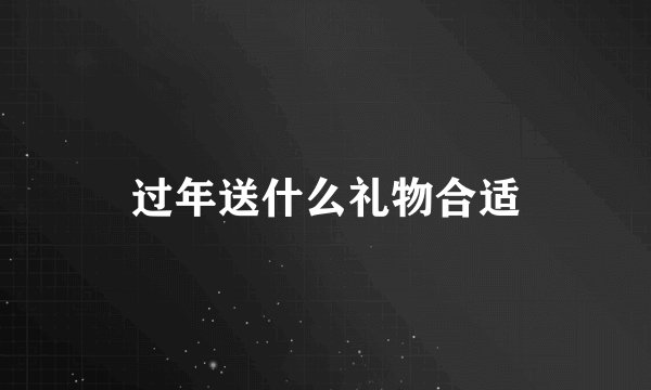 过年送什么礼物合适