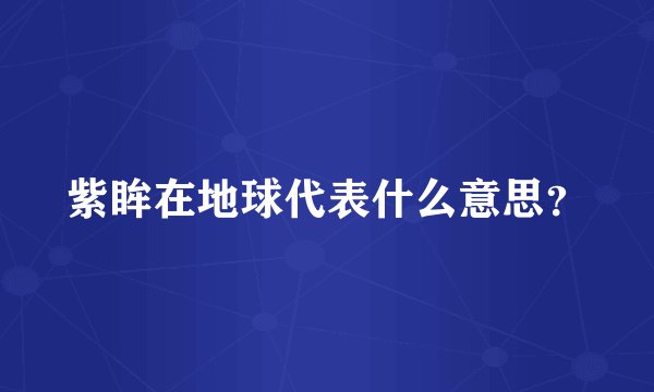 紫眸在地球代表什么意思？