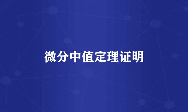 微分中值定理证明