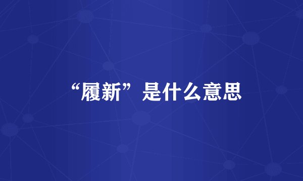 “履新”是什么意思