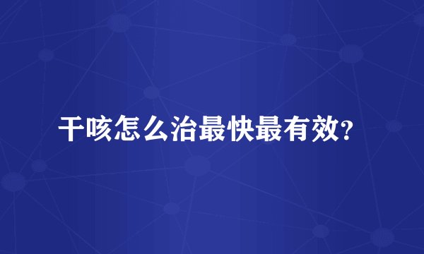 干咳怎么治最快最有效？