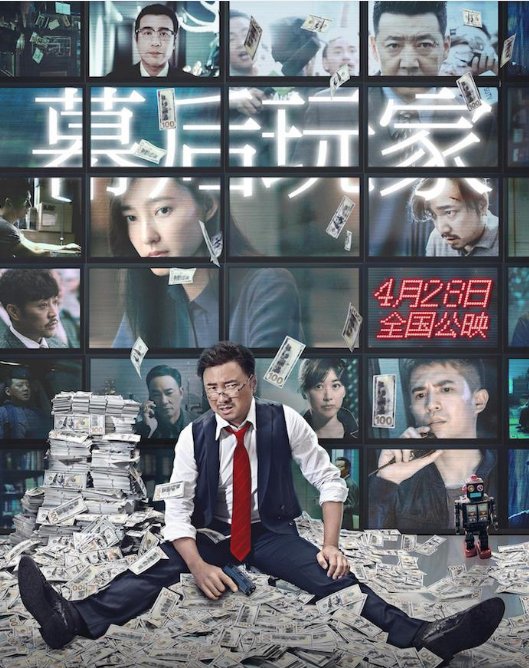 《幕后玩家》结局是什么？