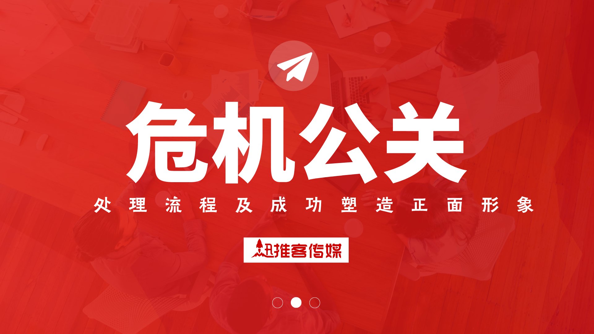 如何处理危机公关？