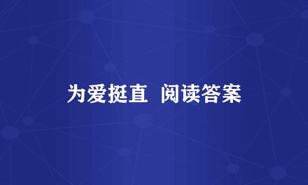 为爱挺直  阅读答案