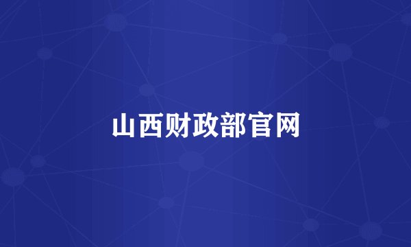 山西财政部官网